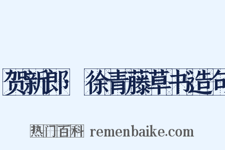 贺新郎·徐青藤草书造句是什么意思的图片